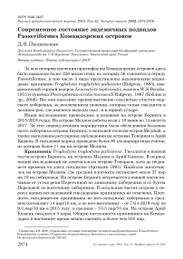 Современное состояние эндемичных подвидов Passeriformes Командорских островов