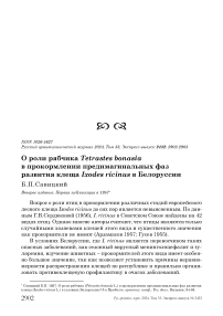 О роли рябчика Tetrastes bonasia в прокормлении предимагинальных фаз развития клеща Ixodes ricinus в Белоруссии