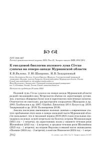 К гнездовой биологии полевого луня Circus cyaneus на северо-западе Мурманской области