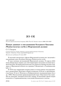 Новые данные о гнездовании большого баклана Phalacrocorax carbo в Ферганской долине