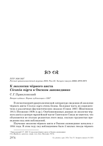 К экологии чёрного аиста Ciconia nigra в Окском заповеднике