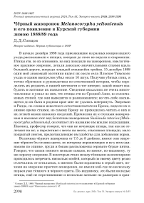 Чёрный жаворонок Melanocorypha yeltoniensis и его появление в Курской губернии зимою 1888/89 года