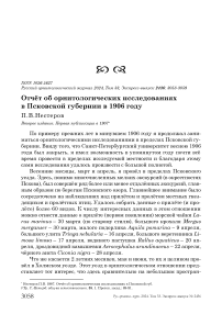 Отчёт об орнитологических исследованиях в Псковской губернии в 1906 году