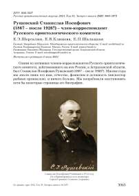 Рушевский Станислав Иосифович (1867 - после 1926?) - член-корреспондент Русского орнитологического комитета