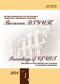 1 (99) т.86, 2024 - Вестник Воронежского государственного университета инженерных технологий