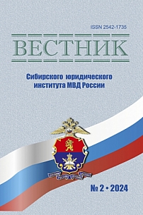2 (55), 2024 - Вестник Сибирского юридического института МВД России