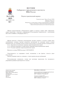 2 (55), 2024 - Вестник Сибирского юридического института МВД России