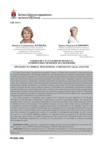 Специалист в уголовном процессе: сравнительно-правовое исследование