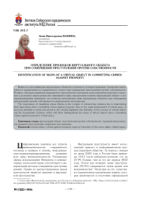 Определение признаков виртуального объекта при совершении преступлений против собственности