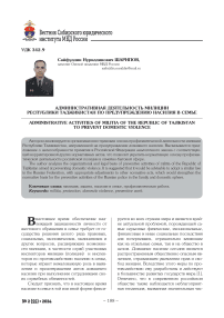 Административная деятельность милиции Республики Таджикистан по предупреждению насилия в семье