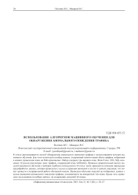 Использование алгоритмов машинного обучения для обнаружения аномального поведения трафика