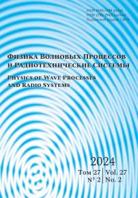 2 т.27, 2024 - Физика волновых процессов и радиотехнические системы