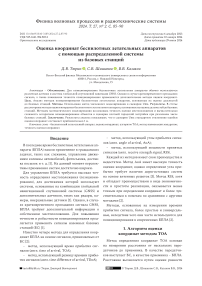 Оценка координат беспилотных летательных аппаратов с помощью распределенной системы из базовых станций