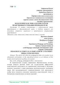 Педагогическая этика как показатель нравственного сознания преподавателя