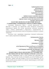 Махтумкули Фраги: его весомый вклад в становление туркменского литературного языка