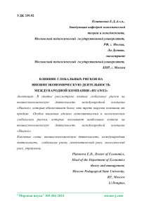 Влияние глобальных рисков на внешнеэкономическую деятельность международной компании «Huawei»