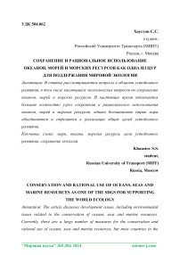 Сохранение и рациональное использование океанов, морей и морских ресурсов как одна из ЦУР для поддержания мировой экологии