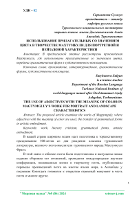 Использование прилагательных со значением цвета в творчестве Махтумкули для портретной и пейзажной характеристики