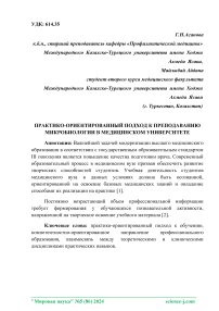 Практико-ориентированный подход к преподаванию микробиологии в медицинском университете