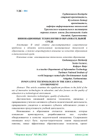 Инновационные технологии в образовательной среде