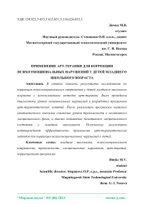 Применение арт-терапии для коррекции психоэмоциональных нарушений у детей младшего школьного возраста