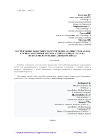 Исследование возможности применения анализаторов АР-31 в системе контроля качества медного концентрата на Жезказганском медеплавильном заводе