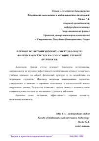 Влияние включения игровых аспектов в общую физическую культуру на стимуляцию учебной активности