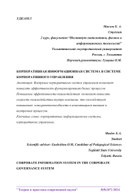 Корпоративная информационная система в системе корпоративного управления