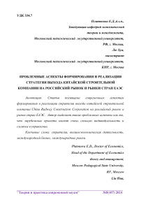 Проблемные аспекты формирования и реализации стратегия выхода китайской строительной компании на российский рынок и рынки стран ЕАЭС