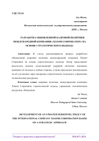 Разработка обновленной кадровой политики международной компании «Xiaomi Corporation» на основе стратегического подхода