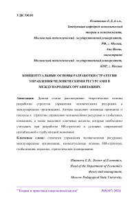 Концептуальные основы разработки стратегии управления человеческими ресурсами в международных организациях