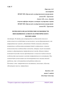 Психолого-педагогические особенности школьников в аспекте патриотического воспитания