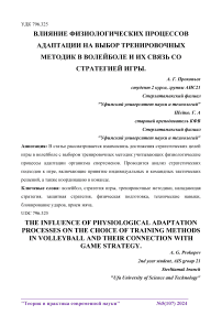 Влияние физиологических процессов адаптации на выбор тренировочных методик в волейболе и их связь со стратегией игры