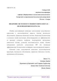 Внедрение систем искусственного интеллекта в железнодорожную отрасль