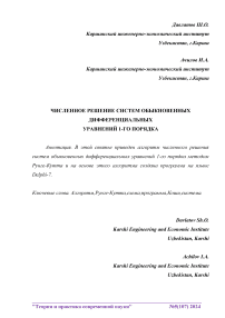 Численное решение систем обыкновенных дифференциальных уравнений 1-го порядка