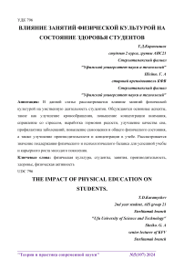 Влияние занятий физической культурой на состояние здоровья студентов