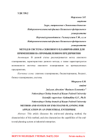 Метод и система сквозного планирования для применения на промышленном предприятии