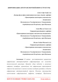 Цифровизация автотранспортной инфраструктуры