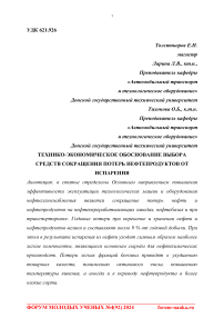 Технико-экономическое обоснование выбора средств сокращения потерь нефтепродуктов от испарения