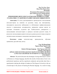 Применение интеллект-карты в обучении русской грамматике студентов в Тхайнгуенском университете