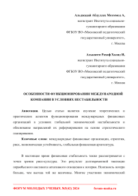 Особенности функционировании международной компании в условиях нестабильности