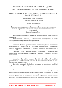 Приоритетные направления развития кадрового обеспечения в органах местного самоуправления