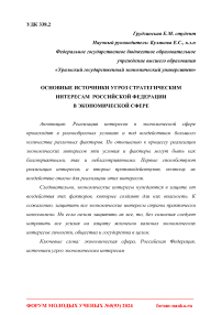 Основные источники угроз стратегическим интересам Российской Федерации в экономической сфере