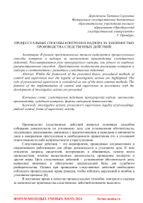 Процессуальные способы контроля и надзора за законностью производства следственных действий