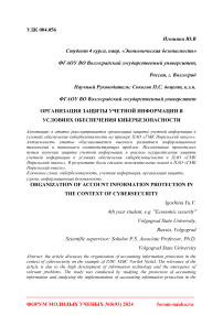 Организация защиты учетной информации в условиях обеспечения кибербезопасности