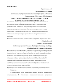 Качественная характеристика и показатели безопасности перепелиного мяса