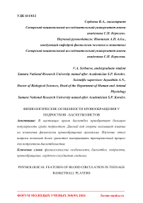 Физиологические особенности кровообращения у подростков - баскетболистов