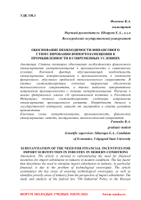 Обоснование необходимости финансового стимулирования импортозамещения в промышленности в современных условиях