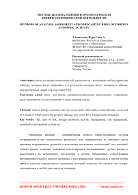 Методы анализа, оценки и прогноза рисков внешнеэкономической деятельности