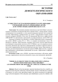 «Существует острая необходимость в организации учреждений для парализованных детей» (к истории специальной школы в СССР)